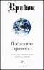 Крайон. Книга I. Последние времена. Ченнелинг-информация, переданная с любовью