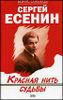 Сергей Есенин: Красная нить судьбы.