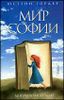 Мир Софии. Роман об истории философии.