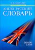 Англо-русский словарь В.К. Мюллера. 60 000 слов