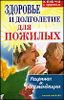 Здоровье и долголетие для пожилых. Рецепты и рекомендации.