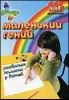 Маленький гений. Развитие памяти у детей. ( 1 диск)