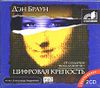 Дэн Браун. Цифровая крепость. Аудиокнига (MP3 – 2 CD)