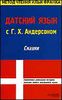 Датский язык с Г.Х. Андерсеном. Метод чтения Ильи Франка