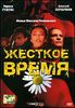 Жёсткое время     (1 диск)
