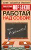 Работай над собой