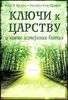 Ключи к Царству.И новые измерения бытия.