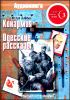 Исаак Бабель. Конармия. Одесские рассказы. Аудиокнига (MP3 – 1 СД)