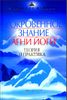 Сокровенное Знание Агни-Йоги. Теория и практика