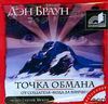 Дэн Браун. Точка обмана. Аудиокнига (MP3 – 2 CD)