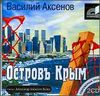 Василий Аксенов. Остров Крым. Аудиокнига (MP3 – 2 CD)