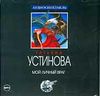 Татьяна Устинова.  Мой личный враг. Аудиокнига (MP3 – 1 CD)