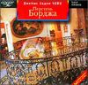 Джеймс Чейз. Перстень Борджа. Аудиокнига (MP3 – 1 CD)