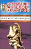 Откровения Ангелов - Хранителей. Безопасность вашего дома.