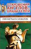 Откровения Ангелов - Хранителей. Приметы и суеверия