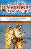 Откровения Ангелов - Хранителей. Происхождение Земли и человечества