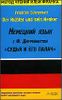 Немецкий язык с Ф.Дюрренматтом. Метод чтения Ильи Франка.