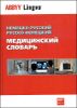 Медицинский словарь (русско-немецкий и немецко русский). Около 70 000 терминов.