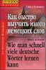 Как быстро выучить много немецких слов. Для начинающих