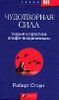 Чудотворная сила: теория и практика альфа-визуализации.