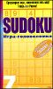 Sudoku. Игра-головоломка. Вып.7.