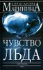 Чувство льда. В 2-х книгах. Книга 2