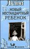 Как воспитывать родителей, или Новый нестандартный ребенок.