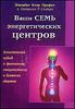 Ваши семь энергетических центров