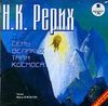 Николай Рерих. Семь великих тайн космоса.     Аудиокнига (MP3 – 1 CD)