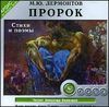 Пророк.      Аудиокнига (MP3 – 1 CD)