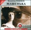 Владимир Набоков. Машенька.  Аудиокнига (MP3 – 1 CD)