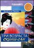 Валентин Пикуль. Три возраста Окини-сан.    Аудиокнига (MP3 – 1 CD)