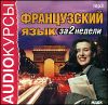 Аудиокурс. Французский язык за 2 недели. Аудиокнига (MP3)