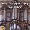 Лучшая органная музыка. MP3 (1 CD)