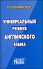 Универсальный учебник английского языка. Новый подход.