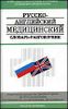 Русско-английский медицинский словарь - разговорник