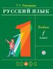 Русский язык.  1 класс. Учебник