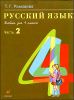 Русский язык. Учебник для 4 класса. Часть 2
