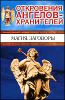 Откровения Ангелов - Хранителей. Магия. Заговоры