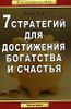 7 стратегий для достижения богатства и счастья.