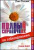 Полный справочник по собеседованию.