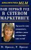 Ваш первый год в сетевом маркетинге.