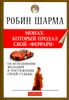 Монах, который продал свой феррари