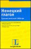 Немецкий глагол. Грамматические таблицы