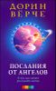 Послания от ангелов. О чем нам хотят рассказать ангелы