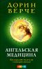 Ангельская медицина: Как исцелить тело и ум с помощью ангелов