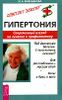 Гипертония. Современный взгляд на лечение и профилактику.