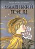 Маленький принц. Иллюстрации Ники Гольц. Перевод Норы Галь