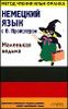 Немецкий язык с  О. Пройслером: Маленькая ведьма.  Метод чтения Ильи Франка.