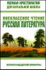 Полная хрестоматия для начальной школы. Внеклассное чтение. Русская литература.